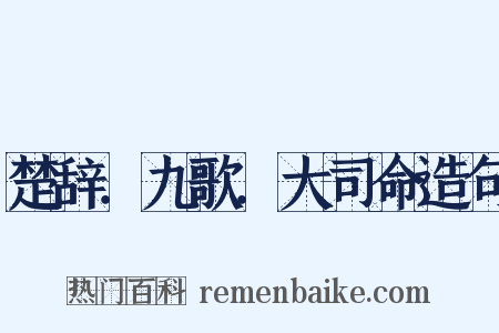 楚辞．九歌．大司命造句是什么意思的图片